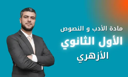 مادة الادب والنصوص