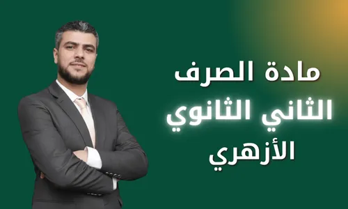 مادة الصرف ٢/ثانوي