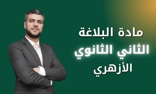 مادة البلاغة ٢/ثانوي