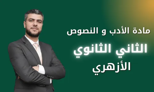 مادة الأدب و النصوص ٢/ثانوي