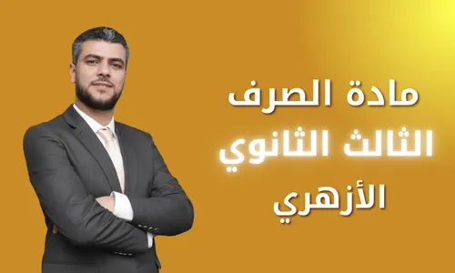 مادة الصرف  ٣/ثانوي