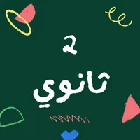 الثاني الثانوي الأزهري