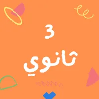 الثالث الثانوي الأزهري