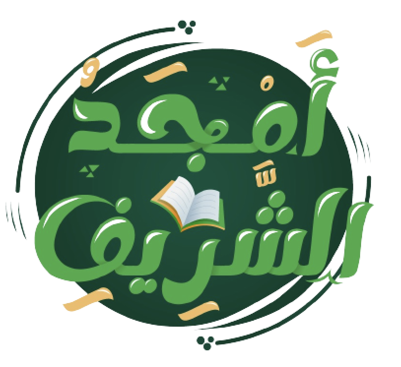 منصة الشريف